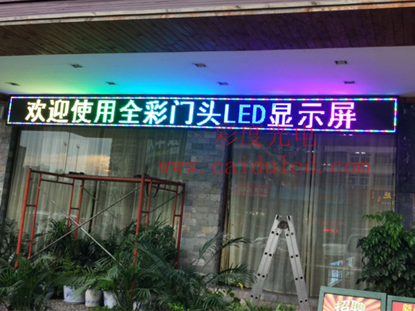 單雙色、門頭彩LED顯示屏