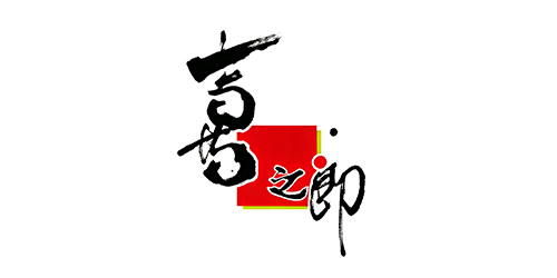 喜之郎
