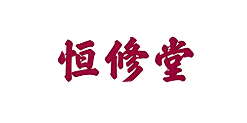 恒修堂