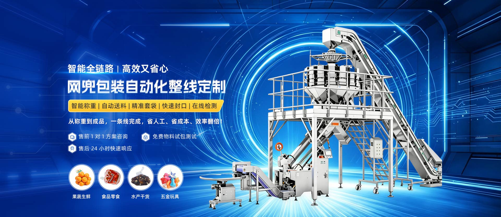 东莞市长盛包装机械有限公司-网兜包装自动化整线定制