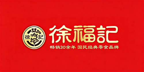 徐福记