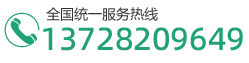 全国服务热线：137 9014 4448