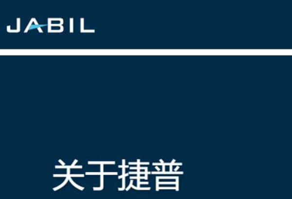 与捷普绿点开始正式合作