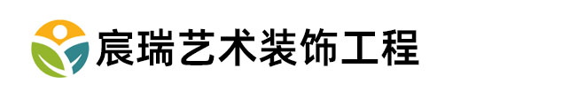 深圳市宸瑞艺术装饰工程有限公司