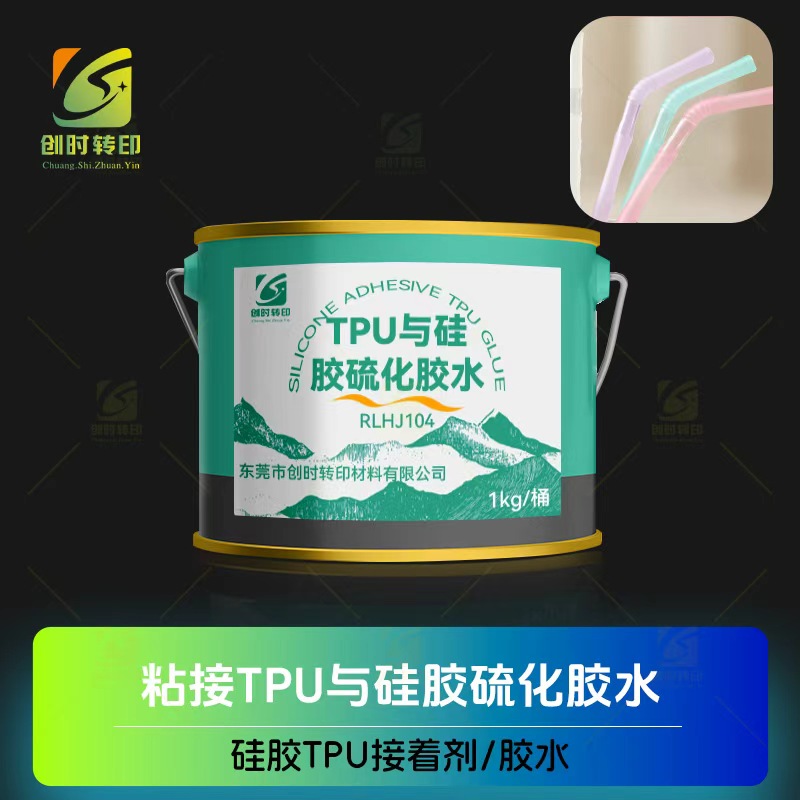 硅胶粘TPU胶水 硅胶包TPU硫化胶水