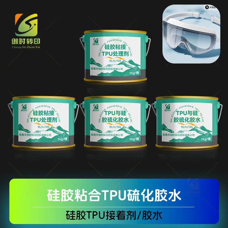 硅胶TPU接着剂	TPU硅胶胶粘剂	硅胶TPU硫化剂