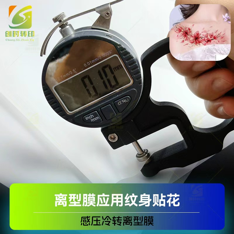 纹身贴花离型膜 PET胶片 丝印感压PET