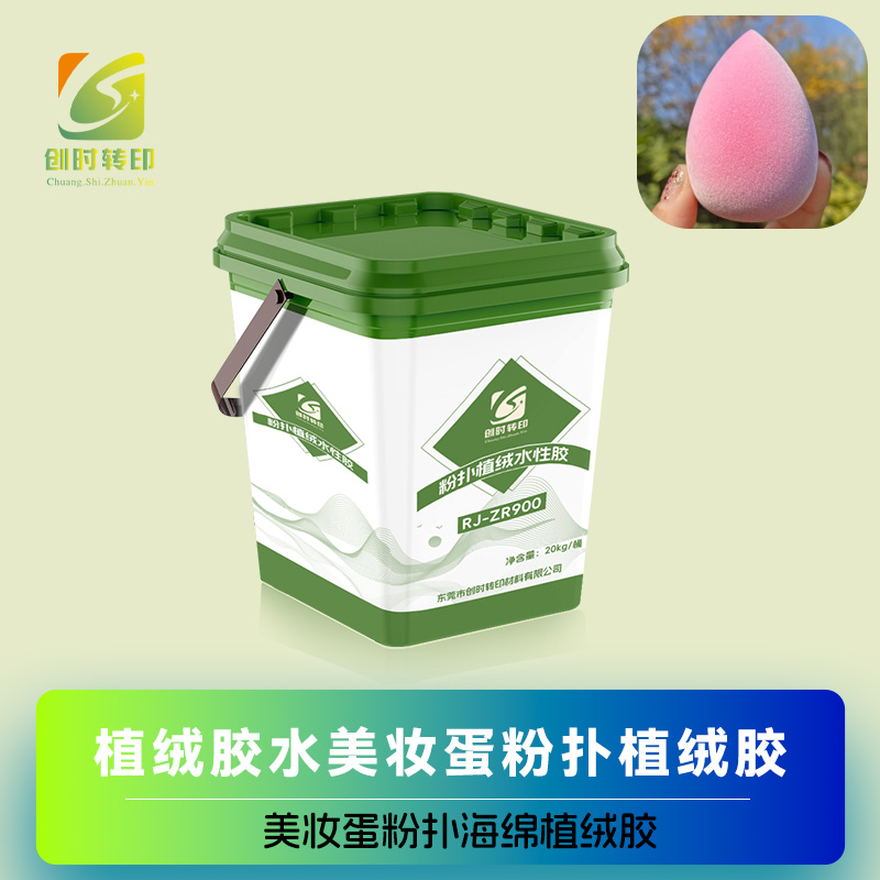 1061.美妆用粉扑植绒胶水