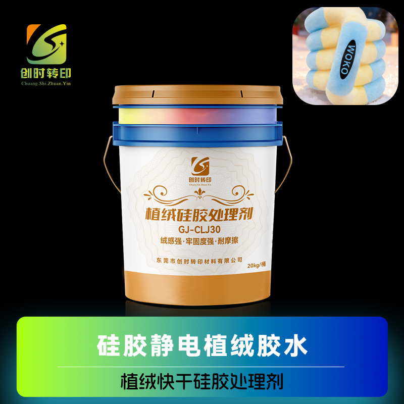 1060.硅胶静电植绒胶水