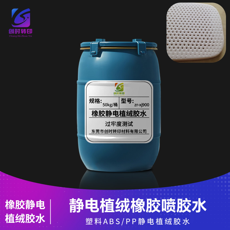 橡胶静电植绒胶水 静电植绒橡胶喷胶水