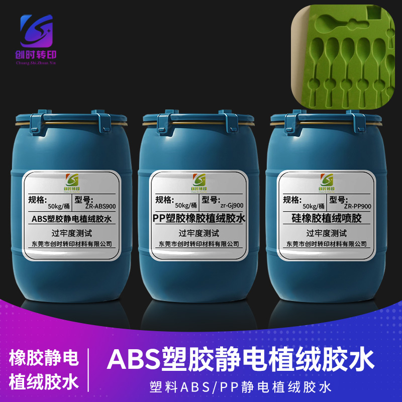 橡胶植绒喷胶 静电植绒橡胶胶水