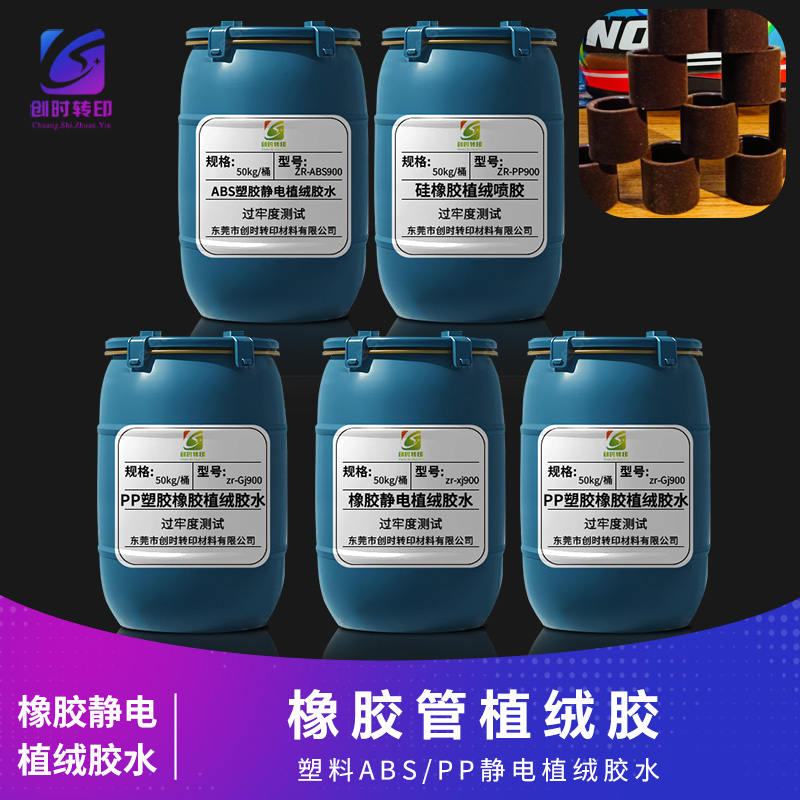 PP塑胶硅胶植绒胶水 ABS塑胶橡胶静电植绒喷胶