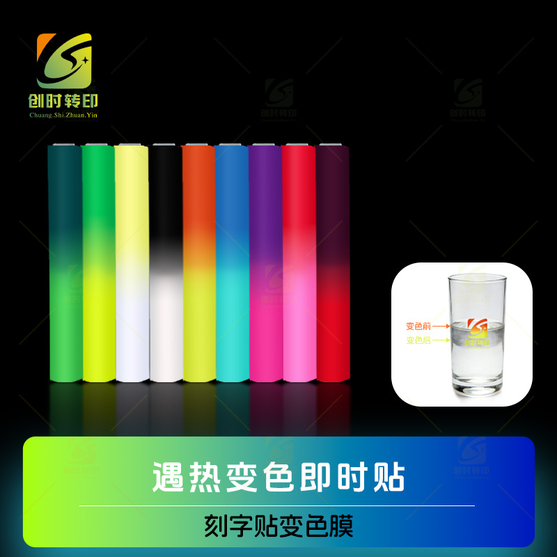 热感温变色刻字贴	冷感温变色不干胶	即时贴变色膜