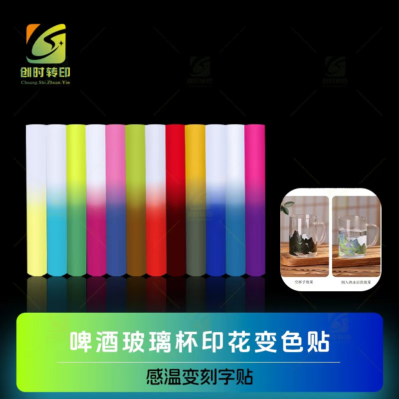 啤酒玻璃杯印花变色贴 夏天变色玻璃杯印花刻字贴