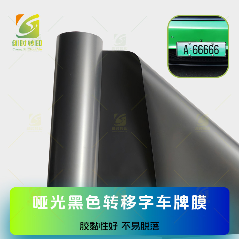 新能源车牌压黑色字膜