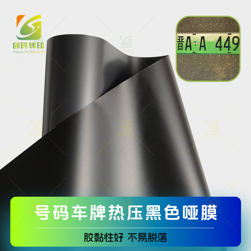 新能源热转印烫字膜 车牌压黑色字膜 号码车牌热压黑色哑膜