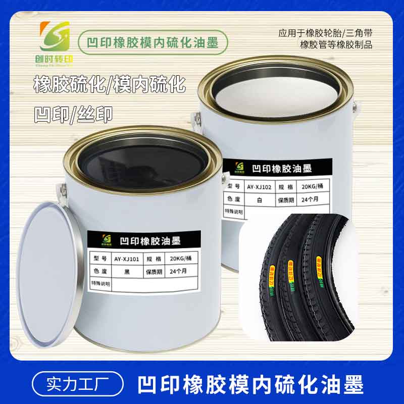 模内硫化油墨 橡胶制品专用 一次二次硫化通用 附着力强耐拉伸