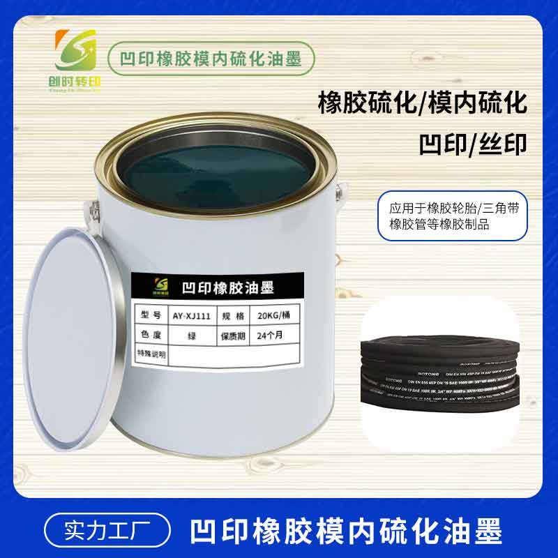 橡胶硫化丝印油墨 耐高温耐老化 轮胎胎侧三角带商标印花油墨
