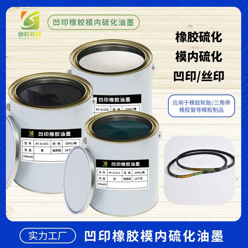 通用型橡胶硫化油墨 天然胶丁腈胶适配 转移干净不粘模 1KG 装