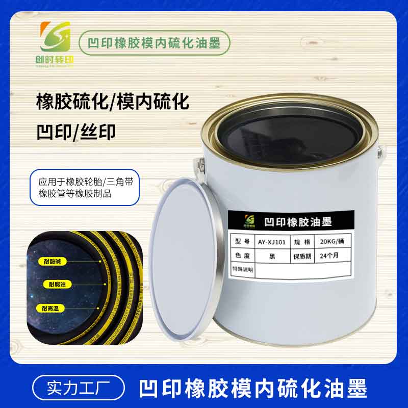 白色橡胶硫化油墨 高遮盖力 耐晒耐候 橡胶制品永久标识专用