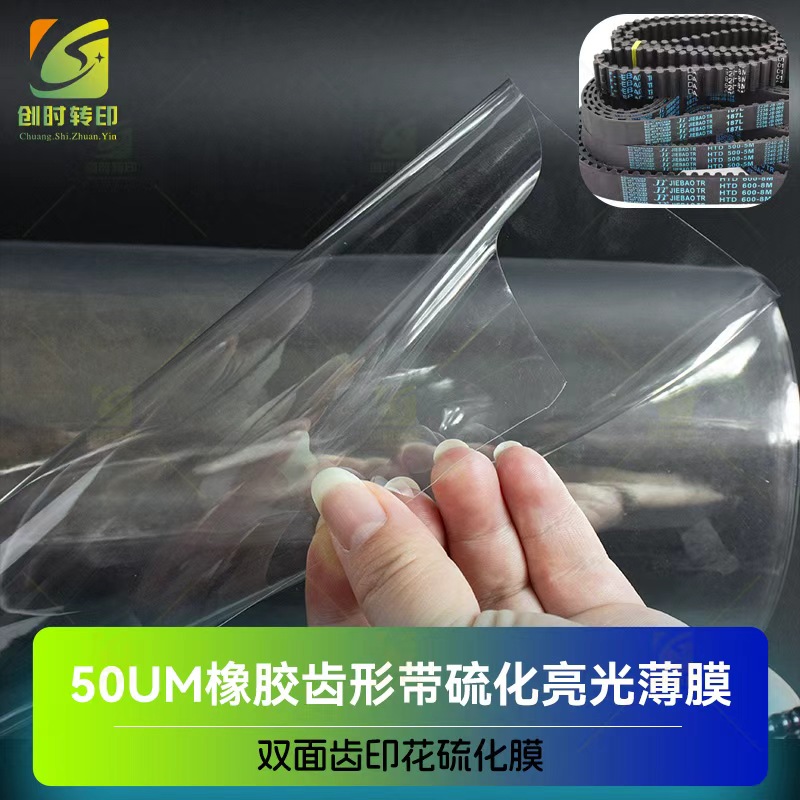 双面齿印花硫化膜 硫化50UM离型膜 橡胶硫化带硫化薄膜
