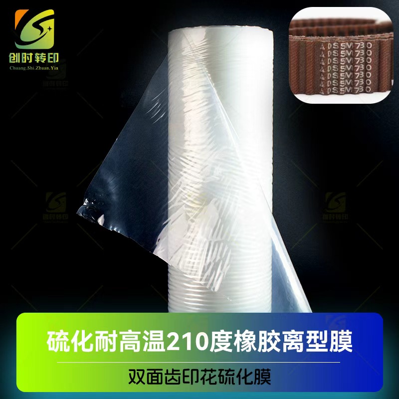 橡胶硫化带硫化薄膜 橡胶齿形带硫化改性薄膜