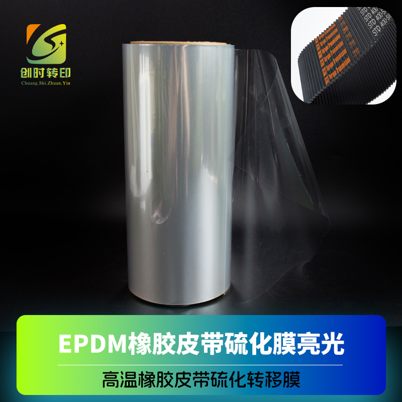 高温亮光硫化带转移膜