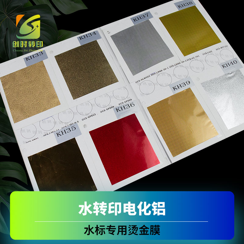 自行车水标烫金纸 水转印电化铝