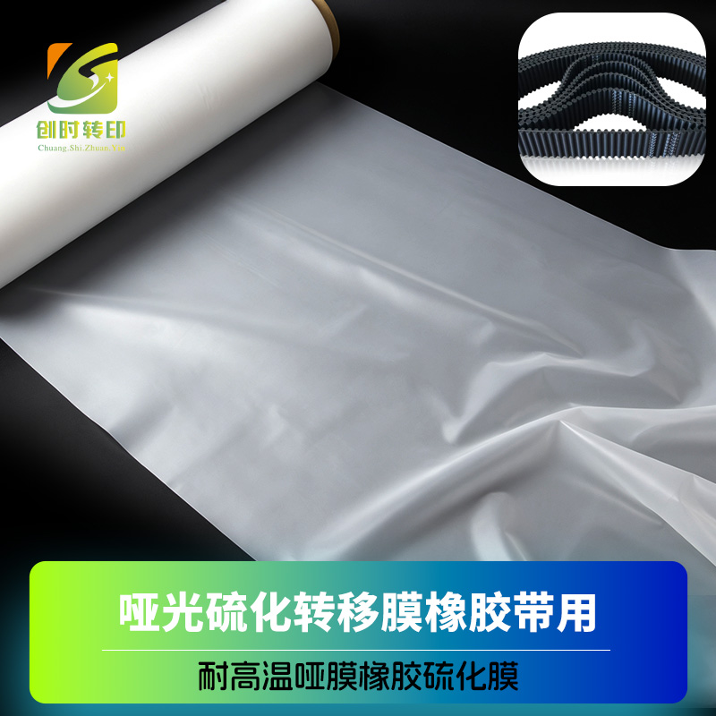 齿型带硫化膜 哑光盖茨硫化带硫化膜