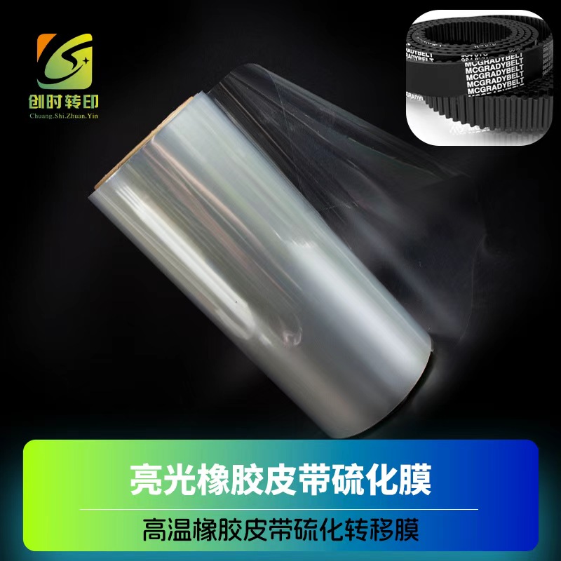 齿型橡胶带硫化膜	盖茨橡胶齿形皮带硫化转移膜