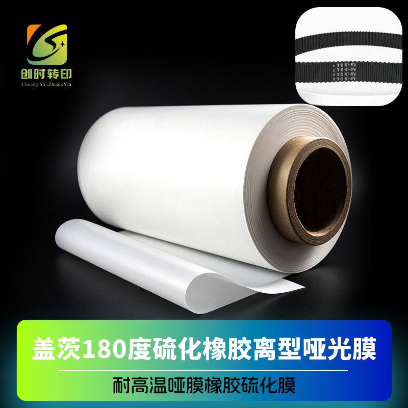 耐温180度硫化转移膜			盖茨180度硫化橡胶离型哑光膜