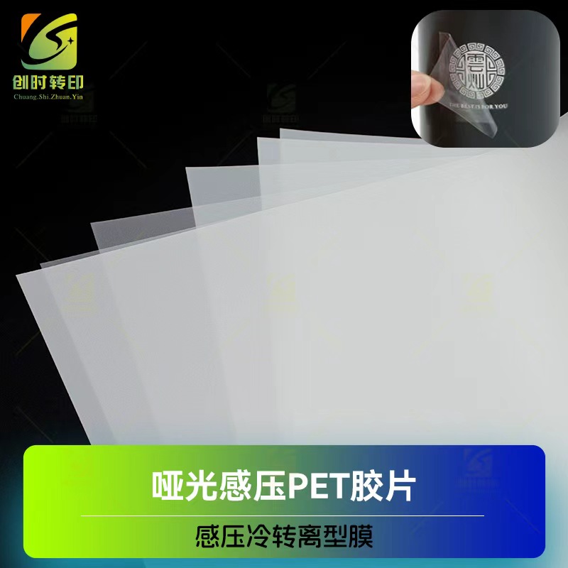 感压冷转离型膜 纹身感压PET 离型膜感压PET