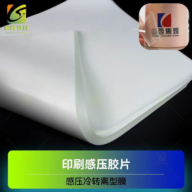 海德堡印刷感压膜 海德堡印刷感压PET  纹身哑光感压膜
