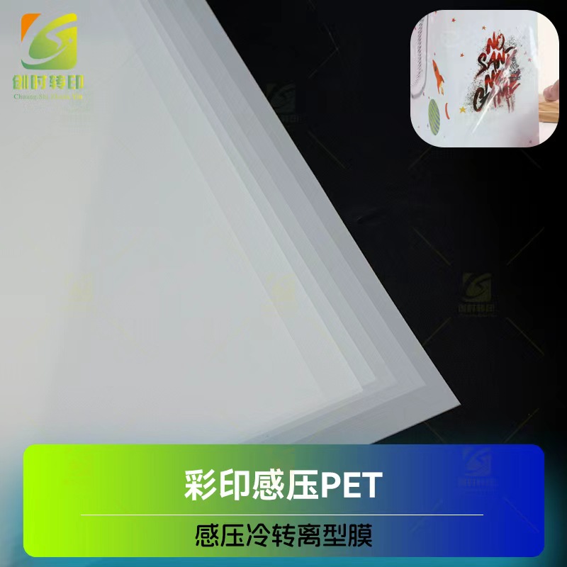 丝印冷转印PET 丝印冷贴花离型膜 纹身印花膜