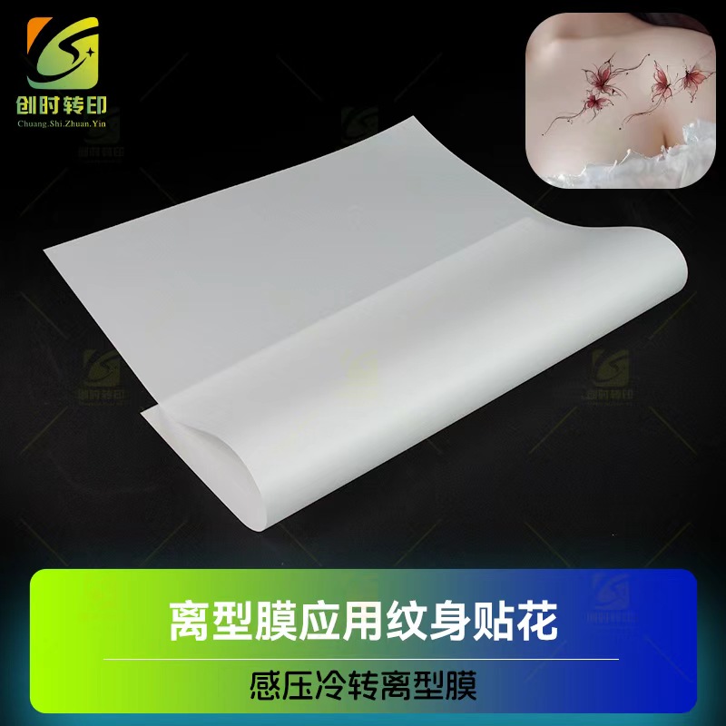 丝印压感离型PET 纹身转移花膜 UV彩印感压膜