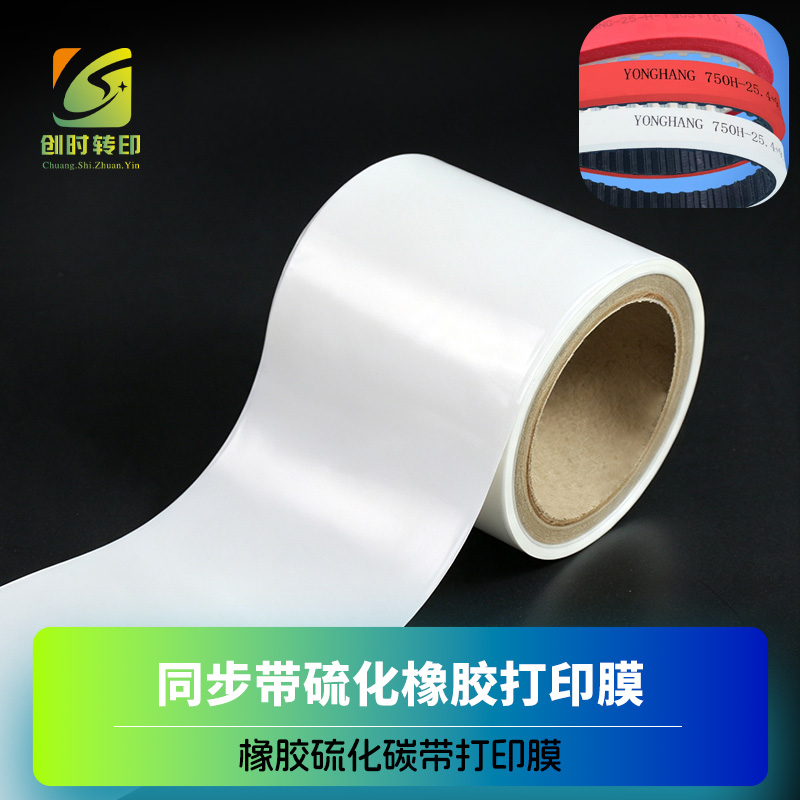 橡胶硫化碳带打印膜