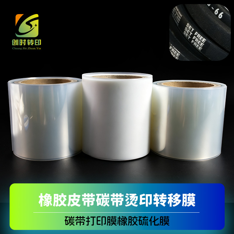 同步带硫化碳带打印膜