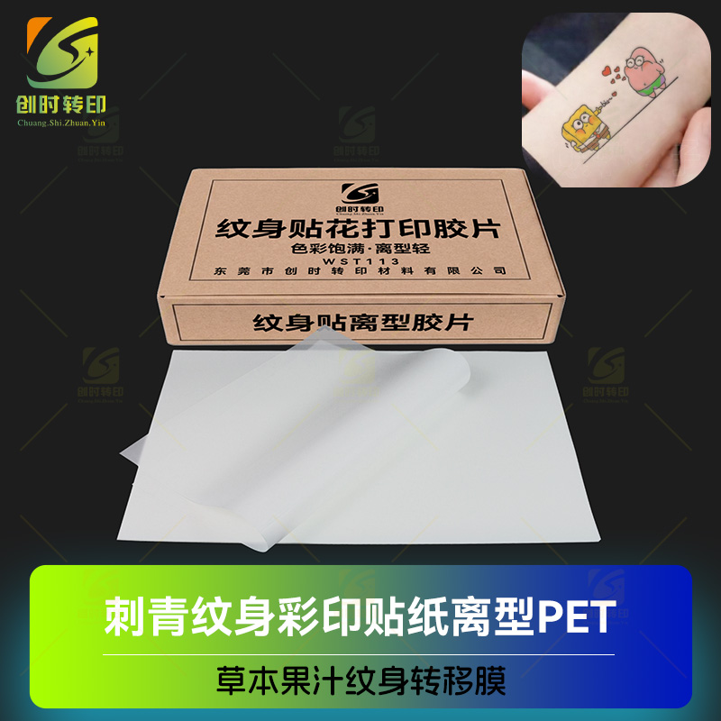 草本纹身胶片