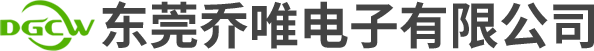 东莞乔唯电子有限公司