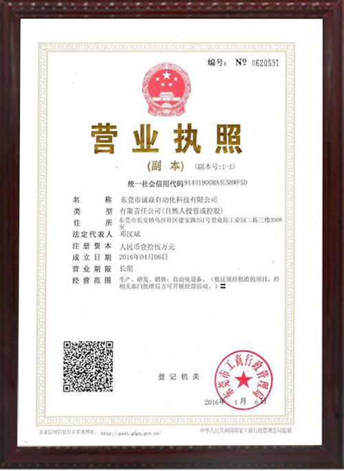 自動繞線扎線機生產廠家誠焱營業執照附本