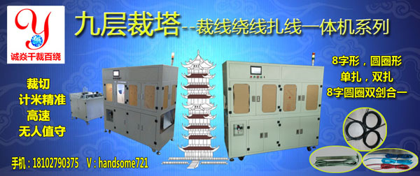 裁線繞線扎線機