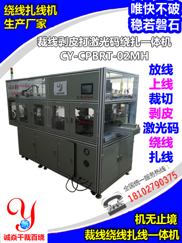 裁線脫皮打激光標(biāo)繞扎一體機(jī)