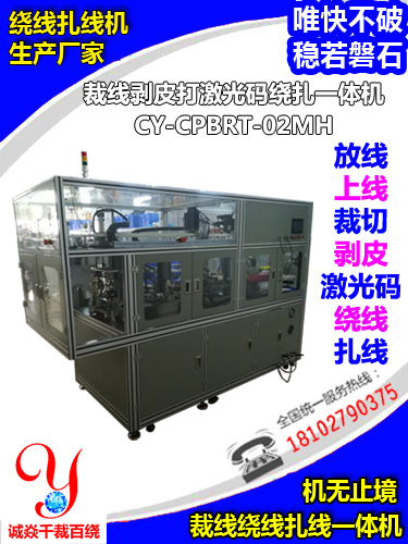 裁线剥皮打激光码绕线扎线一体机
