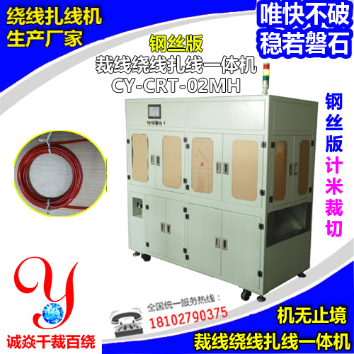 裁线绕线扎线机