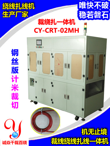 钢丝版裁线绕线扎线机CY-CRT-02M