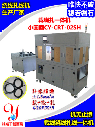 小圆圈型裁线绕线扎线机CY-CRT-02S