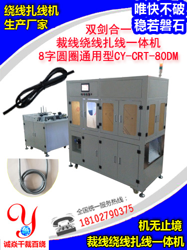 8字圆圈双剑合一型裁线绕线扎线机CY-CRT-80DM