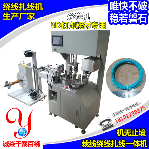 3D打印耗材裁線繞扎線分卷機(jī)