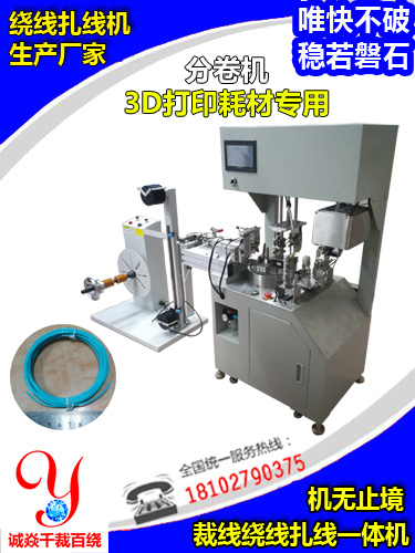 3D打印耗材裁线绕线扎线分卷机
