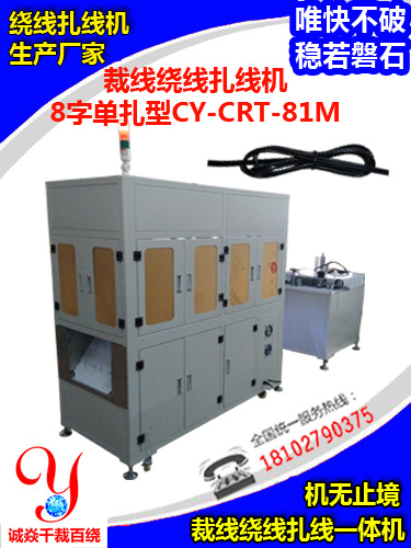 8字单扎型裁线绕线扎线机CY-CRT-81MH